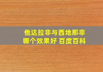 他达拉非与西地那非哪个效果好 百度百科